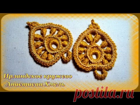 Мастер-класс. Листик крючком, объемный. Ирландское кружево.