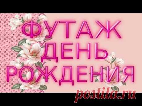 ★►Красивая #заставка_футаж_HD для видеомонтажа. #С_днем_рождения! #videokanal★►