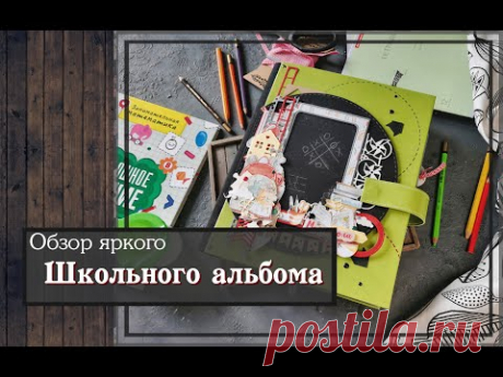 Обзор яркого Школьного альбома\скрапбкукинг