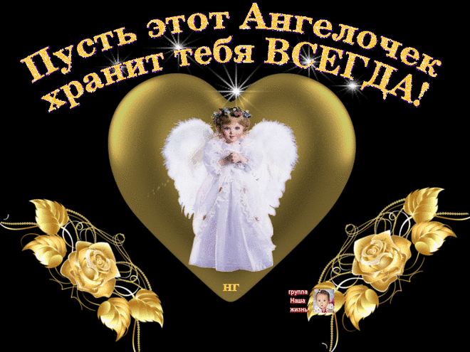Пусть этот Ангелочек хранит тебе Всегда! — Открытки