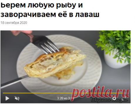 Берем любую рыбу и заворачиваем её в лаваш | Вкусная Жизнь | Яндекс Дзен