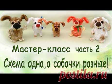 Собака крючком.Часть 2 ,Мастер-класс. knit a dog