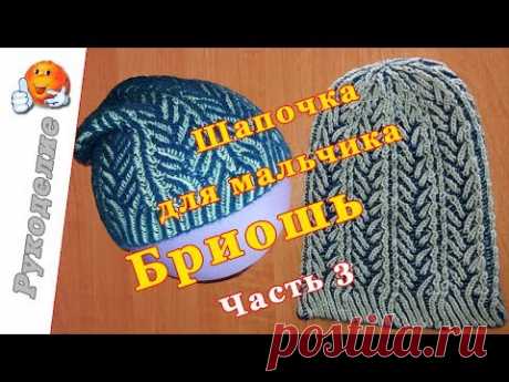 Шапка Бриошь мастер-класс. Часть 3 / Children's hat knitting