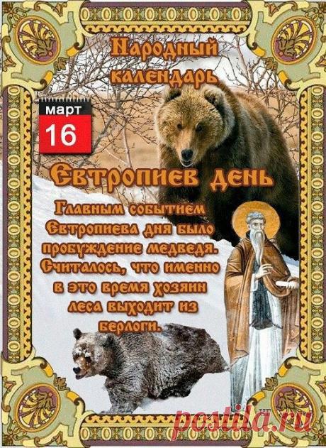 С праздником! Пусть Евтропиев день принесет гармонию, благополучие и веру в лучшее. Желаю, чтобы, как тает снег, уходили все проблемы и невзгоды, а жизнь наполнялась новыми красками! Открытки на Евтропиев день!