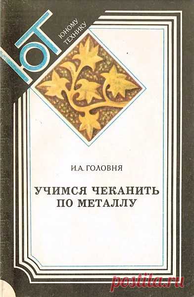 Учимся чеканить по металлу / И.А. Головня (DJVU) Книга знакомит читателя с одним из увлекательных занятий – чеканкой. В ней рассказывается, как научиться чеканить, какие материалы и инструменты применяются для чеканки. Описаны различные виды чеканки, художественной отделки чеканных изделий.Название: Учимся чеканить по металлуАвтор: И.А.