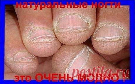 НАТУРАЛЬНЫЕ НОГТИ ,ЭТО МОДНО!
