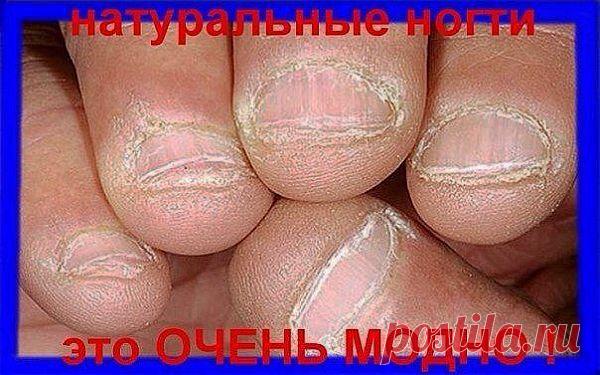 НАТУРАЛЬНЫЕ НОГТИ ,ЭТО МОДНО!