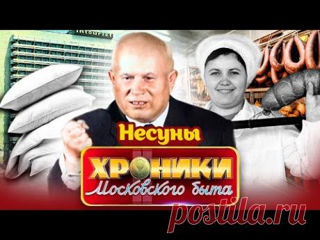 Несуны в СССР. Хроники московского быта