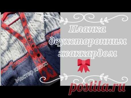 Планка для кардигана двухсторонним жаккардом