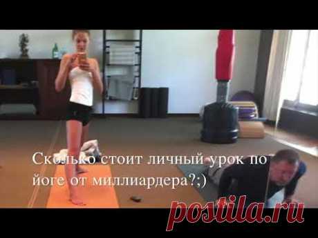 Олег Дерипаска тренирует меня йоге