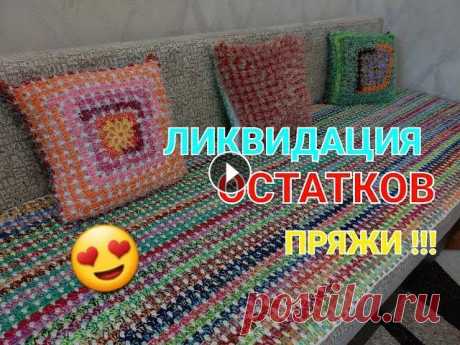 У ВАС точно ВСЕ ОСТАТКИ ПРЯЖИ уйдут с ПОЛЬЗОЙ!!! ПРЕКРАСНЫЙ НАБОР. Часть 1. НАВОЛОЧКА. Всем привет! Сегодня мы научимся вязать разноцветные наволочки простым, но красивым узором из остатков пряжи. Для вязания наволочки (для подушки 40 на...