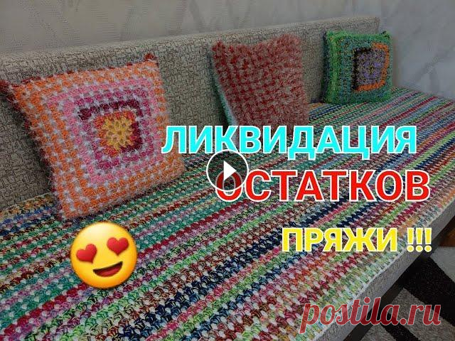 У ВАС точно ВСЕ ОСТАТКИ ПРЯЖИ уйдут с ПОЛЬЗОЙ!!! ПРЕКРАСНЫЙ НАБОР. Часть 1. НАВОЛОЧКА. Всем привет! Сегодня мы научимся вязать разноцветные наволочки простым, но красивым узором из остатков пряжи. Для вязания наволочки (для подушки 40 на...