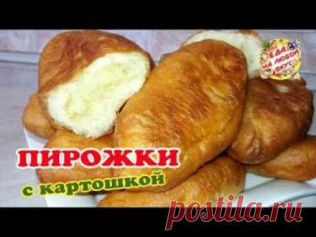 Жареные Пирожки с картошкой. Тесто НЕВЕРОЯТНОЕ, даже холодное!