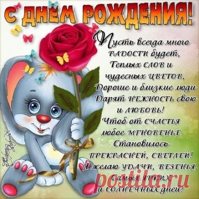 🎁 Аудио поздравление с Днем Рождения:
🎉
- по именам http://vk.cc/4RE1lk 
- подруге http://vk.cc/4RE1sJ 
- дочери http://vk.cc/4RE1zq 
- сыну http://vk.cc/4RE20M
🎊
