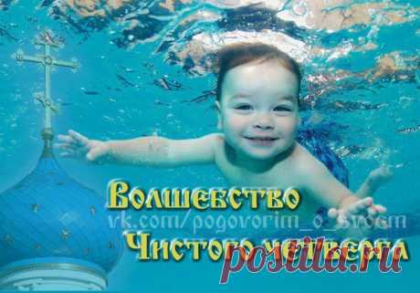 ВОЛШЕБСТВО ЧИСТОГО ЧЕТВЕРГА