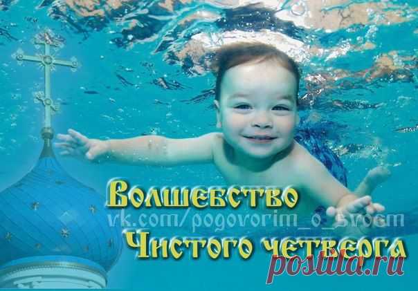 ВОЛШЕБСТВО ЧИСТОГО ЧЕТВЕРГА