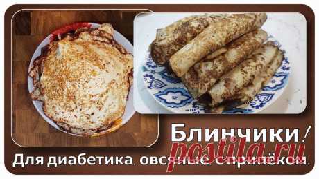 💥😊💥 Блины диабетику. Овсяные, с сюрпризом, с начинкой, но при этом не фаршированные. Настоящий шедевр ленивой хитрой кухни | Перехитри Диабет | Дзен