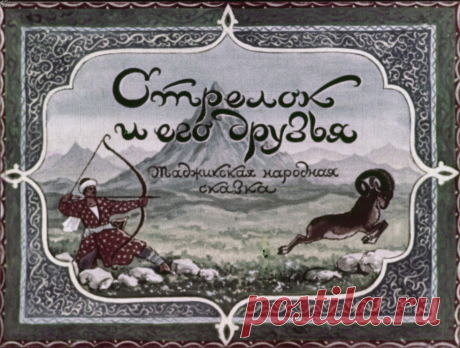 Стрелок и его друзья - strelok-i-ego-druzya-hudozh-a-orlov-1954.pdf