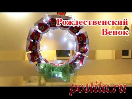Как Сделать Рождественский Венок Своими Руками из Пластиковых Стаканчиков - Мастер Класс