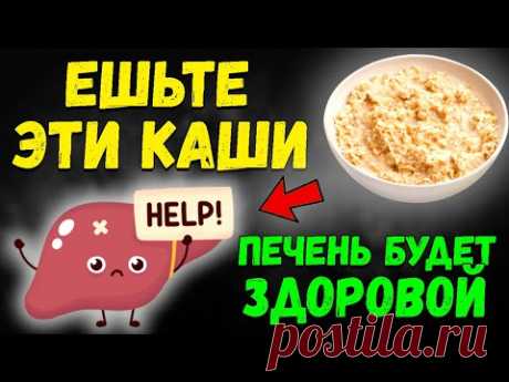 Только Эти Каши ОЧИЩАЮТ и Восстанавливают Печень
