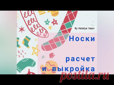 Как построить и рассчитать носки на любой размер
