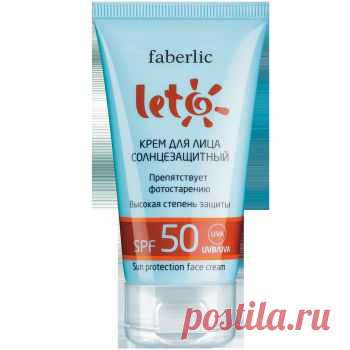 Крем для лица солнцезащитный SPF 50 серии LETO
Солнцезащитный крем для лица – надежная защита от солнечных ожогов и преждевременного старения кожи.
    SPF 50.
    Рекомендуется для светлой кожи.
    Содержит кислородный комплекс, витамин Е, пчелиный воск и пшеничные протеины.
    Легкая, водостойкая и комфортная формула.
    Легко распределяется на коже, не оставляя липкой пленки и белых следов.
    Не смывается в морской воде.
 Принимаю заказы. Пишите в личку.