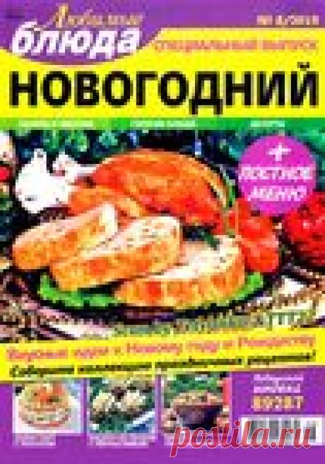 Любимые блюда № 8 СВ 2019. Новогодний