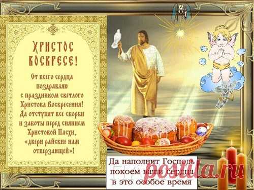 Поздравление с праздником светлого Христова Воскресения, №990. Раздел «Открытки на Пасху»