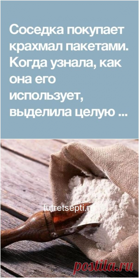 Соседка покупает крахмал пакетами. Когда узнала, как она его использует, выделила целую полку! 