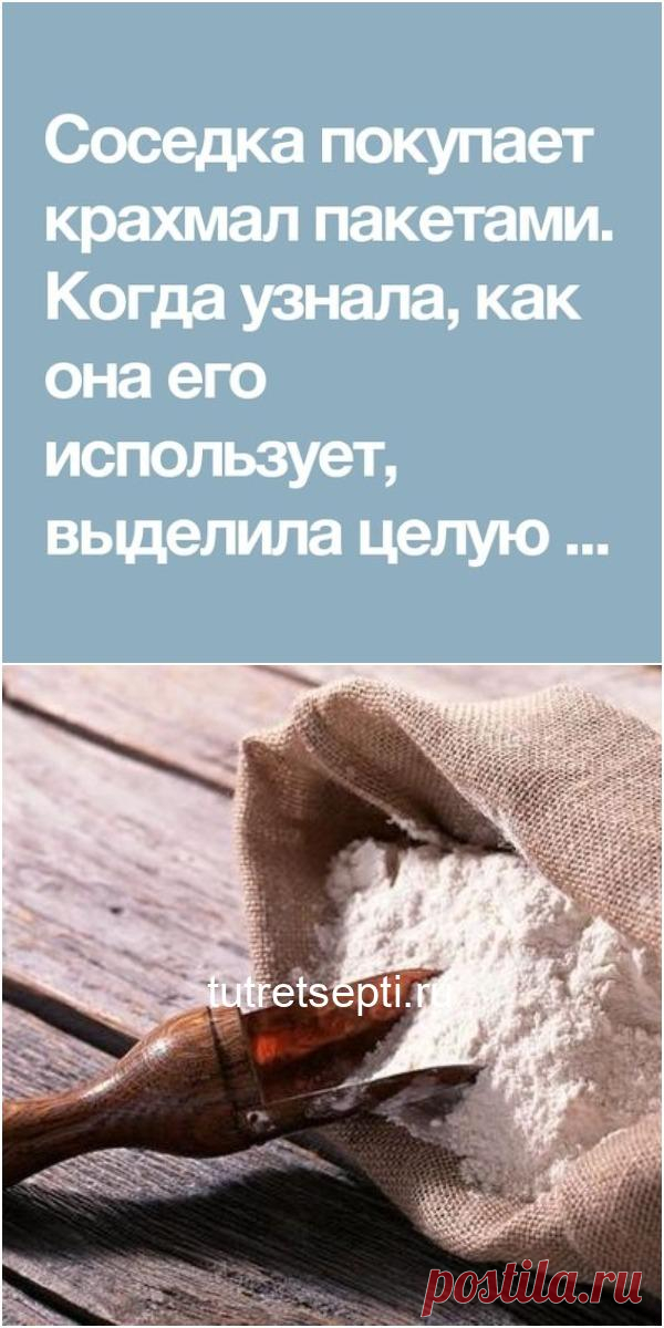 Соседка покупает крахмал пакетами. Когда узнала, как она его использует, выделила целую полку! 