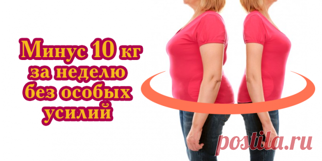Минус 10 кг за неделю без особых усилий | Полезные советы