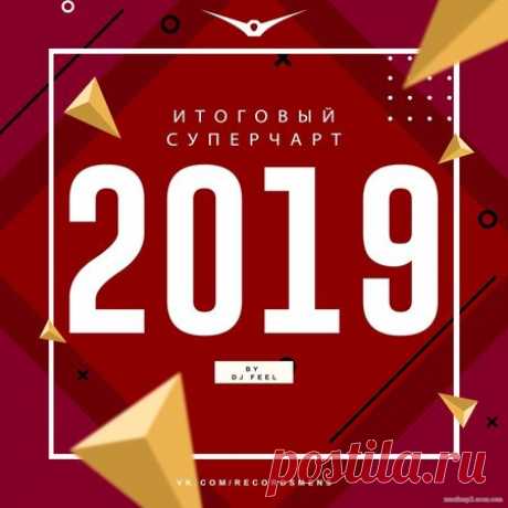 VA — ТОП 100 ИТОГОВЫЙ RECORD SUPER CHART 2019 by DJ FEEL [TOP 100 BEST OF 2019] - 11 January 2020 - EDM TITAN TORRENT UK ONLY BEST MP3 FOR FREE IN 320Kbps (Скачать Музыку бесплатно).