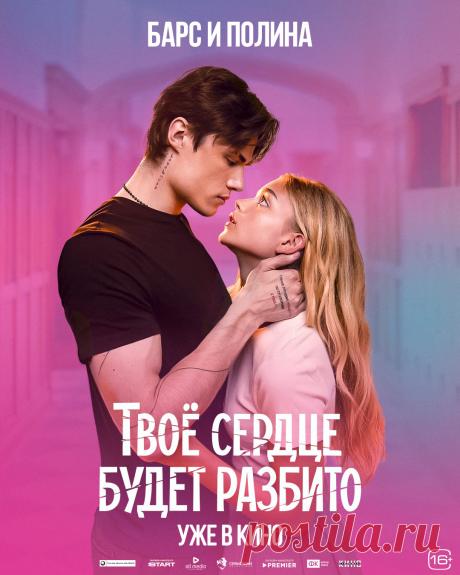 Твоё сердце будет разбито (2026)