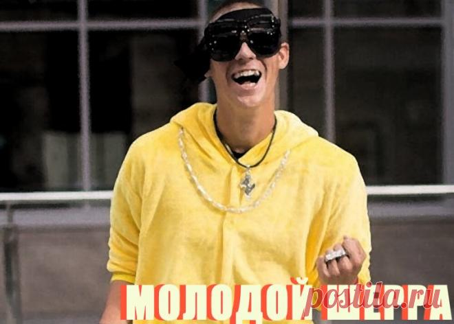 МОЛОДОЙ ШЕРРА выпустил альбом