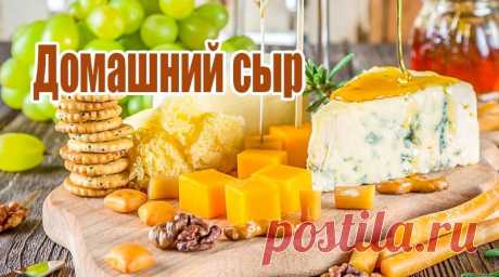 Как сделать сыр в домашних условиях – 7 пошаговых рецептов Сыр, сделанный в домашних условиях своими руками из экологичных продуктов, заслуживает восхищения. Полезные свойства и богатый вкус многократно усиливается!