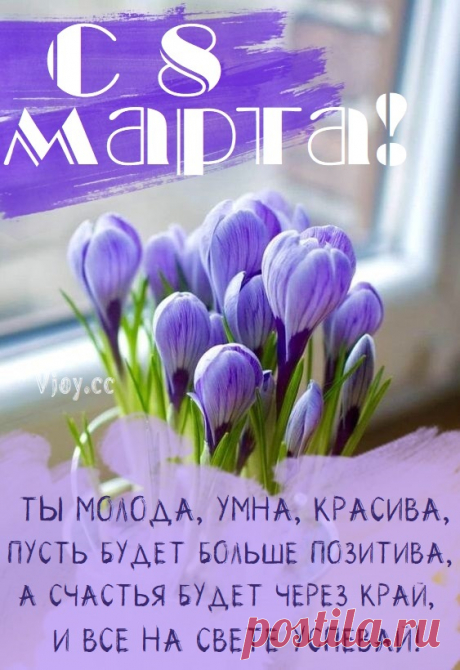 8 Марта принесла весна.
И в женский праздник я тебе желаю,
Чтоб жизнь текла как в самых добрых снах,
Много любви и счастья доставляя!
поздравление с днём 8 марта женщине красивые открытки