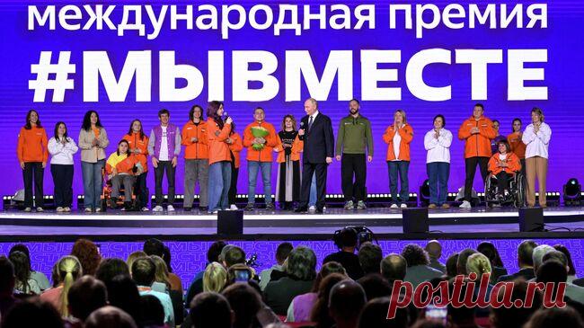 В Москве завершился международный форум "Мы вместе"