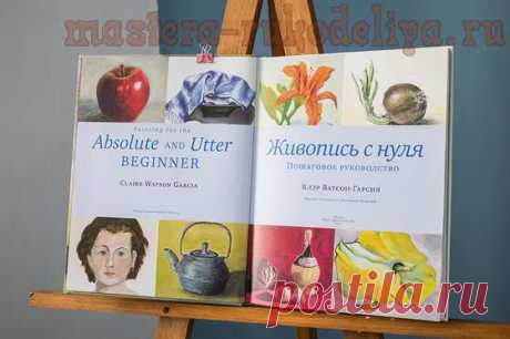 Живопись с нуля. Пошаговое руководство
