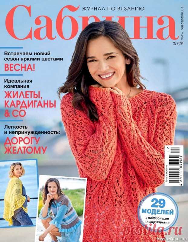 Сабрина №2 2021 | Вязание для женщин спицами. Схемы вязания спицами