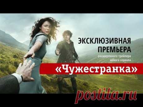 Новый сериал «Чужестранка» — эксклюзивная премьера расширенного трейлера - YouTube