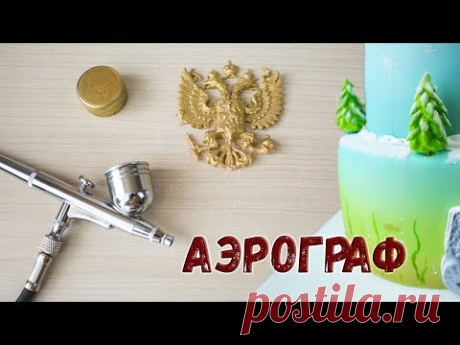 Кондитерский Аэрограф для ТОРТодела. Обзор VogueAir . - Я - ТОРТодел!
