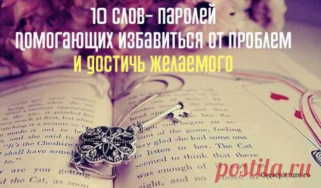 10 слов-паролей, которые помогут избавиться от проблем и достичь желаемого