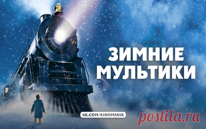 Подборка замечательных зимних мультфильмов