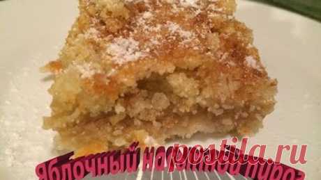 Яблочный насыпной пирог.Очень вкусный и простой в приготовлении.