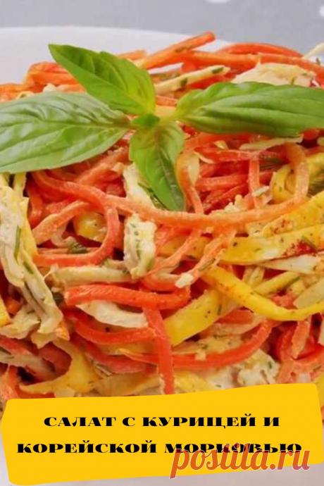 салат с курицей и корейской морковью
