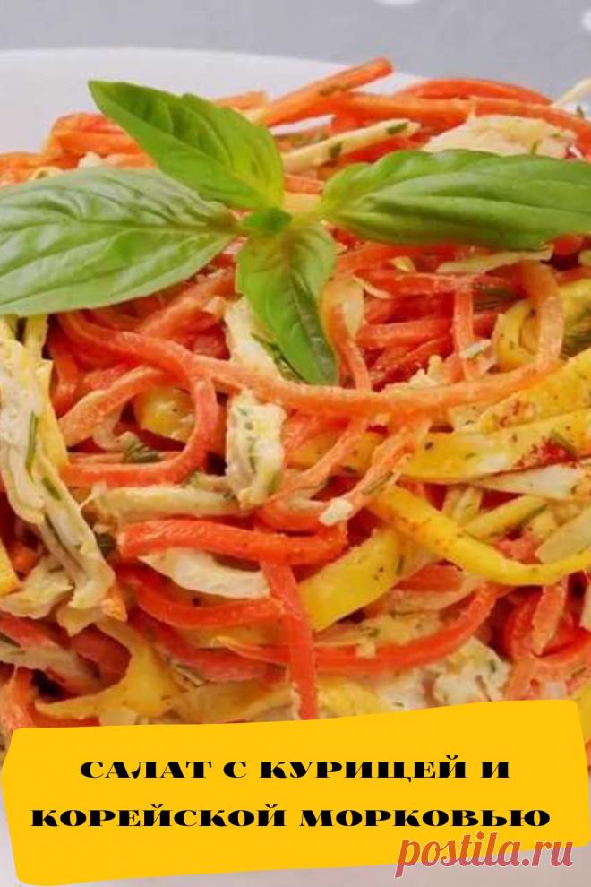 салат с курицей и корейской морковью
