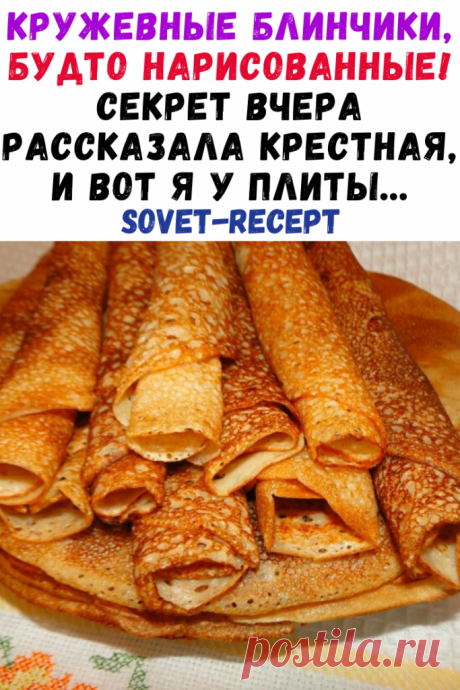 Кружевные блинчики, будто нарисованные! Секрет вчера рассказала крестная, и вот я у плиты…