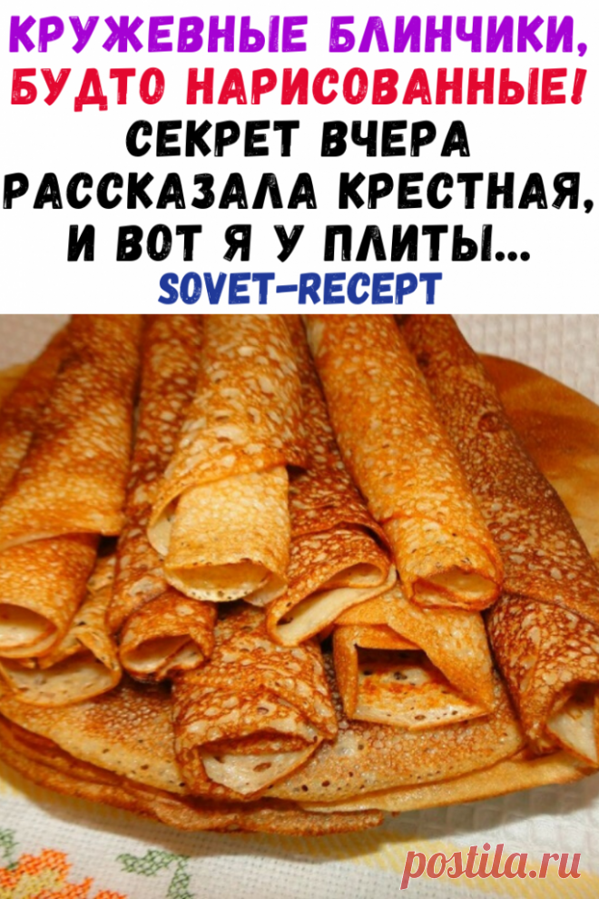 Кружевные блинчики, будто нарисованные! Секрет вчера рассказала крестная, и вот я у плиты…