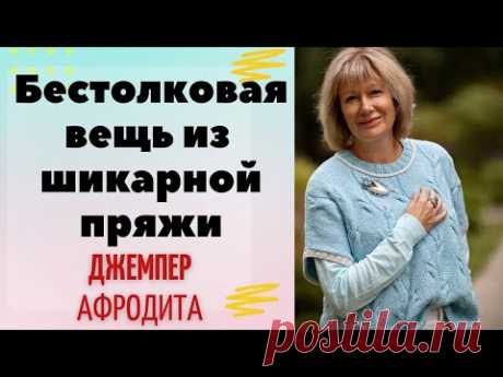 Как из шикарной пряжи связать бестолковую вещь || Джемпер "Афродита"