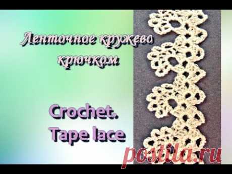 Ленточное кружево крючком. Crochet. Tape lace.